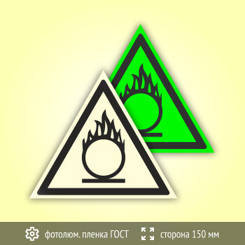Знак W11 «Пожароопасно! окислитель» (фотолюминесцентная пленка ГОСТ 34428-2018, сторона 150 мм)
